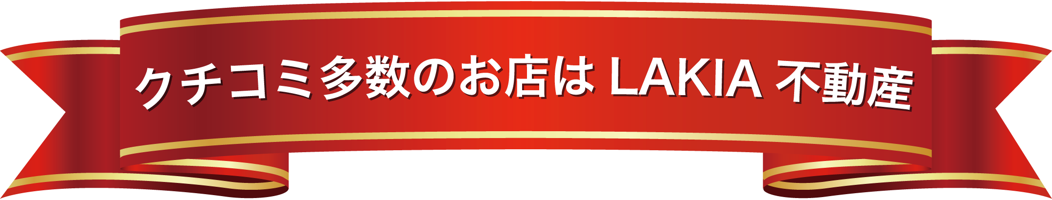 クチコミ多数の不動産屋はLAKIA不動産阿波座店